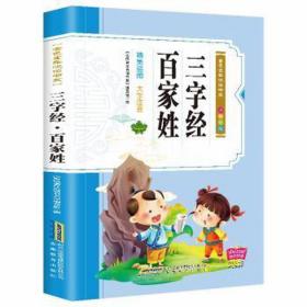 三字经百家姓(注音彩绘)/金童年悦读书系 语言－汉语 编者:金童年悦读书系编写组 新华正版