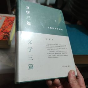 文学三篇：一个政治哲学视角【全新未拆封】