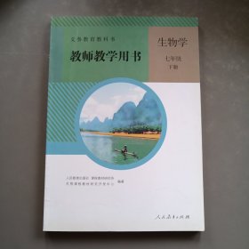义务教育教科书教师教学用书. 生物学. 七年级. 下 册