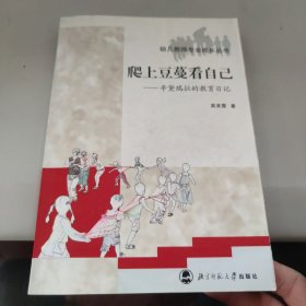 幼儿教师专业成长丛书·爬上豆蔓看自己：辛黛瑞拉的教育日记 有画线