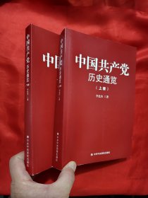 中国共产党历史通览（上下册） 【16开】