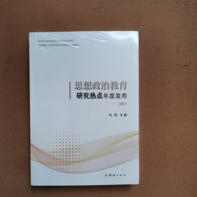 思想政治教育研究热点年度发布.2023