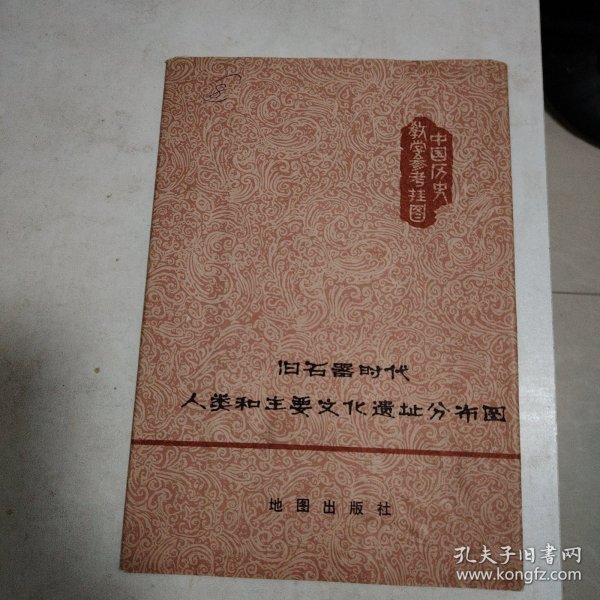 旧石器时代人类和主要文化遗址分布图