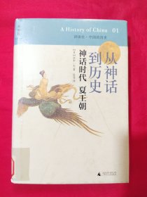 从神话到历史 :神话时代 夏王朝