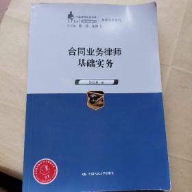 合同业务律师基础实务（中国律师实训经典·基础实务系列）