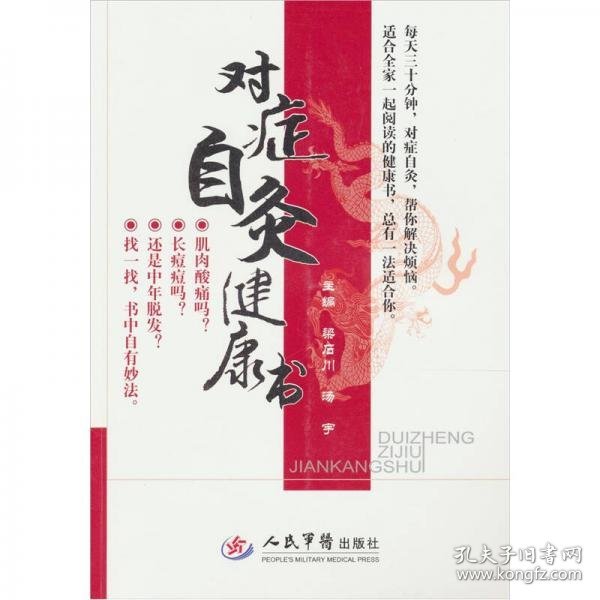 對癥自灸健康書
