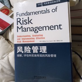 风险管理：理解、评估和实施有效的风险管理