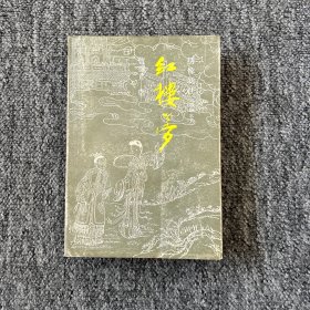 绣像新注 程甲本红楼梦（下卷）