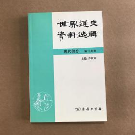 世界通史资料选辑.现代部分.第三分册