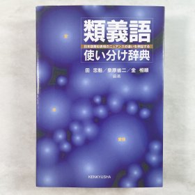 研究社 類義語使い分け辞典 日文原版 近义词同义词用法词典