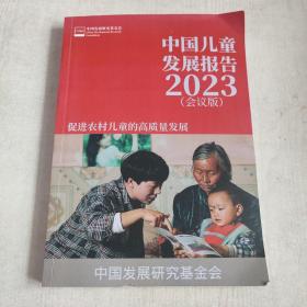 中国儿童发展报告2023会议版