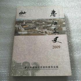 枣庄文史2009