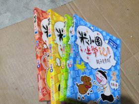 米小圈上学记一年级全4册