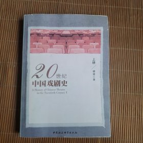 20世纪中国戏剧史（上册）