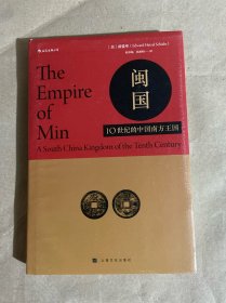 汗青堂丛书027·闽国：10世纪的中国南方王国