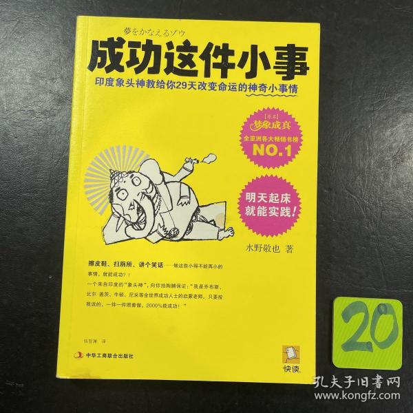 成功这件小事：印度象头神教给你29天改变命运的神奇小事情