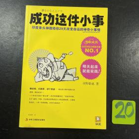 成功这件小事：印度象头神教给你29天改变命运的神奇小事情