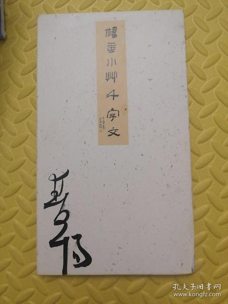 李双阳棲虹小草千字文（签名本，见封面）