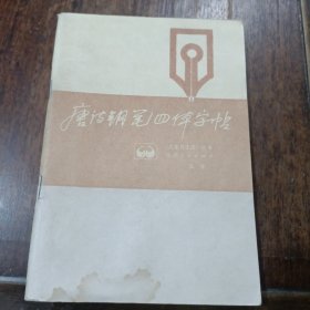 唐诗钢笔四体字帖