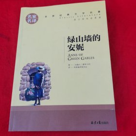 绿山墙的安妮 名家名译世界经典文学名著 原汁源味读原著