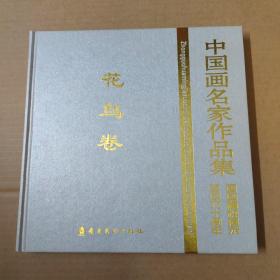 中国画名家作品集 : 建国六十周年国画精粹展示. 花鸟卷-12开 精装