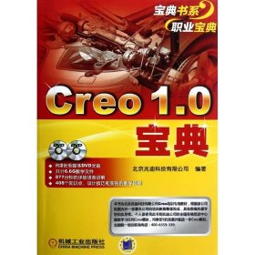 【正版新书】Creo1.0宝典