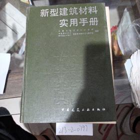 新型建筑材料实用手册。