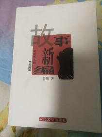 故事新编：赵延年木刻插图本