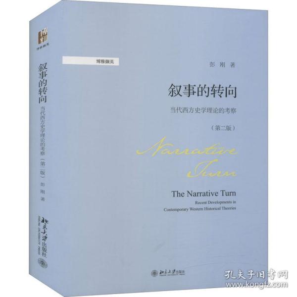 叙事的转向 当代西方史学理论的察(第2版) 史学理论 彭刚 新华正版