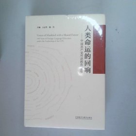 人类命运的回响--中国共产党外语教育100年(精)