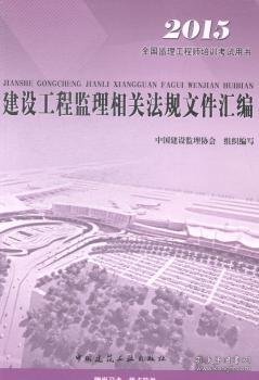 2016年全国监理工程师培训考试用书：建设工程监理相关法规文件汇编