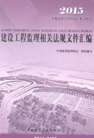 2016年全国监理工程师培训考试用书：建设工程监理相关法规文件汇编