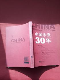 中国未来30年