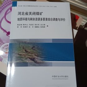 河北省关闭煤矿地质环境与剩余资源多要素综合调查与评价 9787564656676