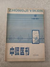 中级医刊  1981年第12期