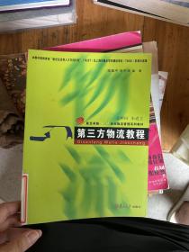 第三方物流教程/复旦卓越·21世纪物流管理系列教材