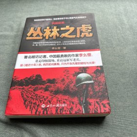 抗战纪实：丛林之虎：中国远征军抗战纪实史诗