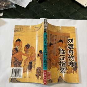 刘渡舟伤寒临证指要
