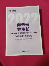 2022向未来共生长“兴泰智库”发展报告