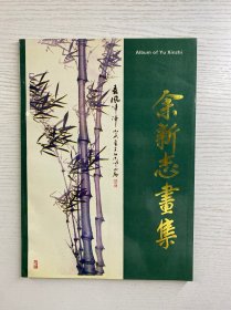 余新志画集（余新志签赠本）正版如图、内页干净
