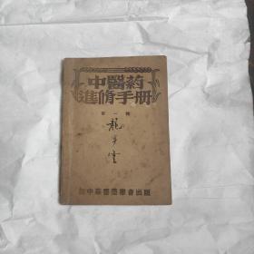 中医药进修手册（龙步云藏书）