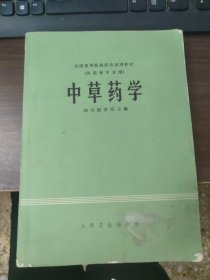 全国高等医药院校试用教材（供药学专业用）：中草药学