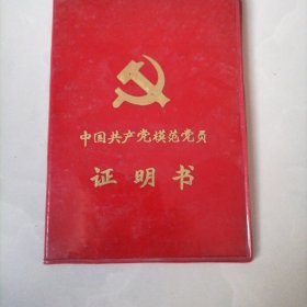 中国共产党模范党员《证明书》