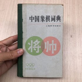 中国象棋词典