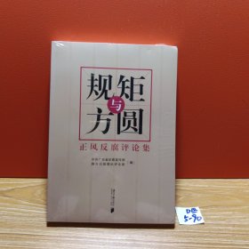 规矩与方圆