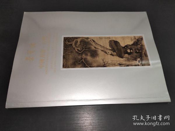 北京荣宝2020秋季艺术品拍卖会   中国书画 古代