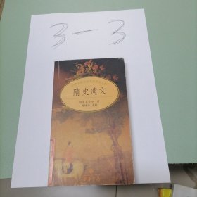 隋史遗文/中华古典小说名著普及文库