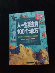 人一生要去的100个地方（超值全彩白金版） 精装