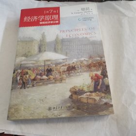 经济学原理(第7版)：微观经济学分册