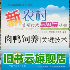肉鴨飼養(yǎng)關(guān)鍵技術(shù) 羅俊春 王志杰 夏明忠 四川科學(xué)技術(shù)出版社 9787536459816